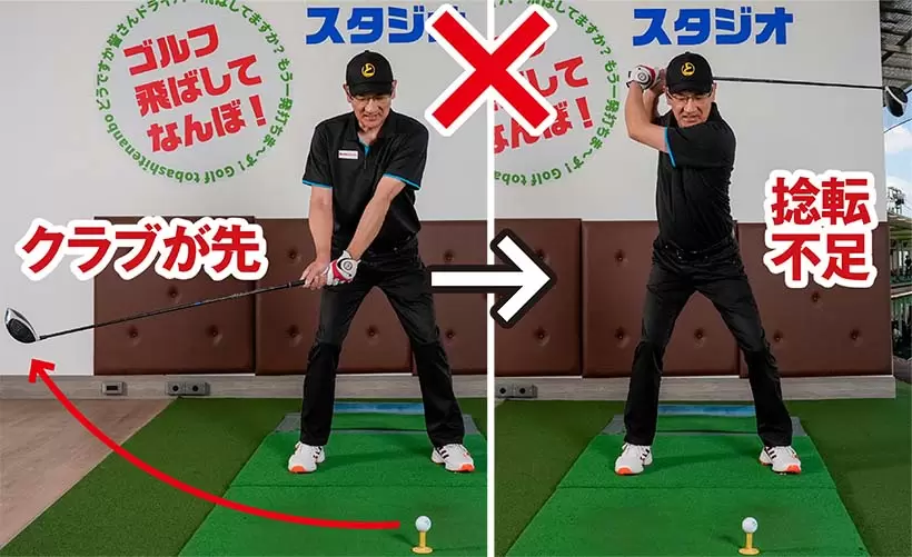 クラブヘッドから動かし出すと腰が回転せず、手上げとなって捻転が不足してしまう。