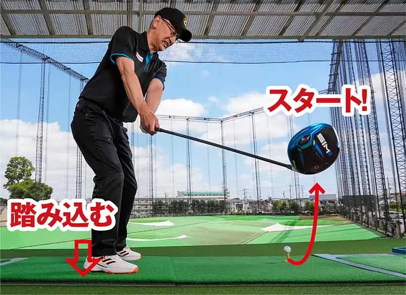 右カカトを踏み込むと同時にテークバックをスタート。これで下半身主導のバックスイングが身につく。