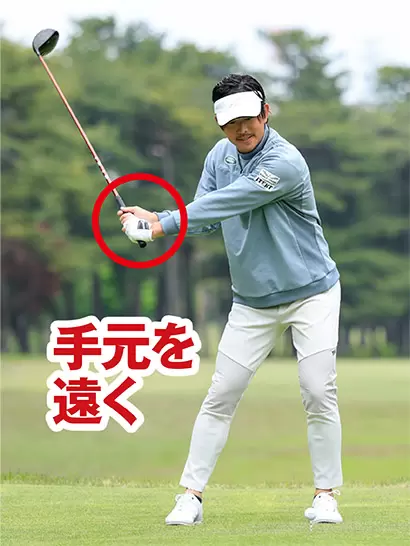 両腕を縮こませずに手元をカラダの遠くから下ろしてくるイメージ。