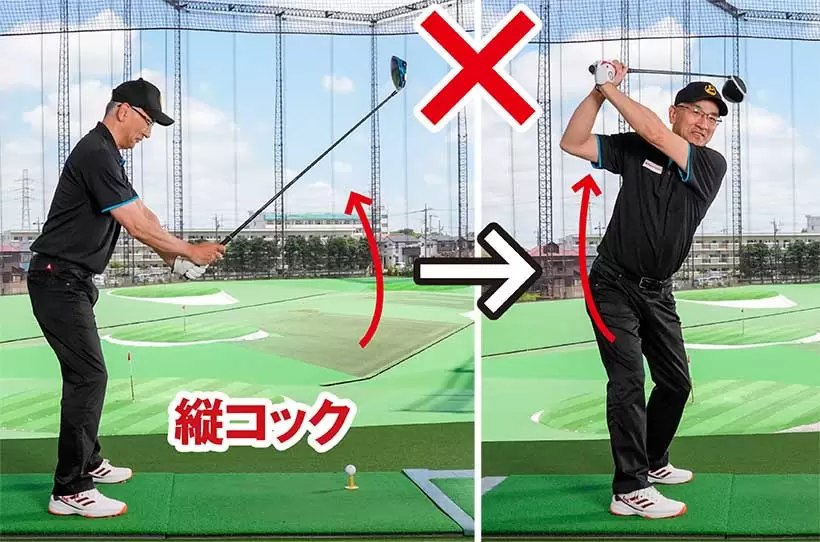 左手首を親指側に折る縦コックでは縦の動きが強くなりするため、左手首が甲側に折れやすい。