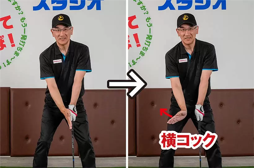 右手首を甲側に折る「横コック＝ヒンジング」のイメージがオーバースイング、シャフトクロスを防ぐ。