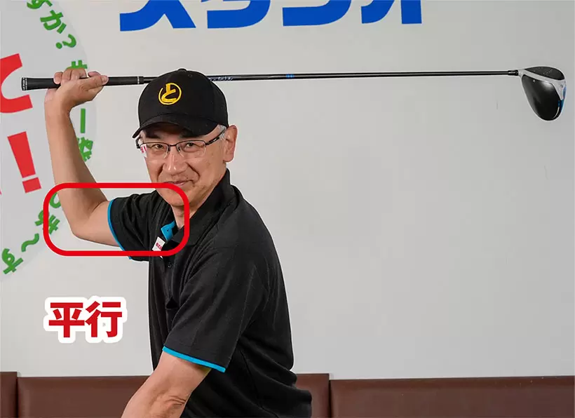 トップの右の二の腕は地面と平行くらいが目安となる。