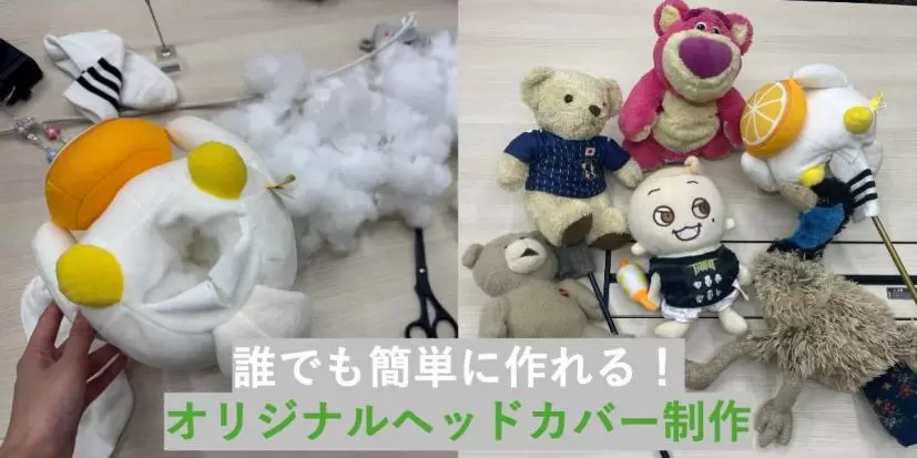 クラブカバー,ゴルフアイテム,オリジナル,ゴルフグッズ