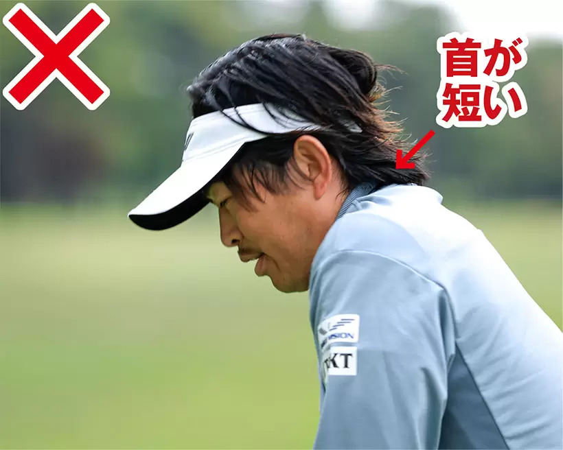 ヘッド・ビハインド・ボールができないのはアドレスで首が短くなっているのが一番の原因。