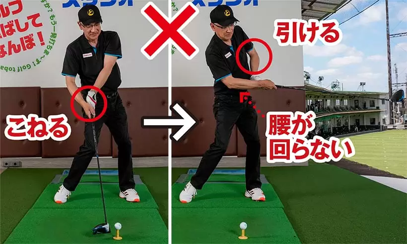 手をこねる人はインパクトで腰が回っていない。そしてフォロースルーでは左ヒジが引けてしまう。