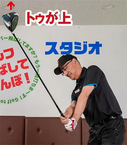 クラブヘッドのトゥを立てるように振り抜くのがフェースターンをスムーズにするコツだ。