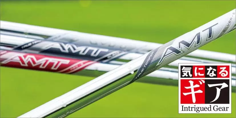 トゥルーテンパー,AMTシルバーシャフト