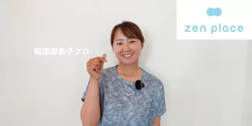 稲垣那奈子,ピラティス,トレーニング,zenplace