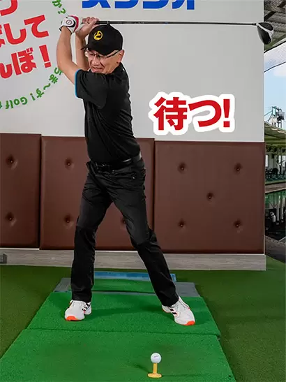 トップまで上げたら、ちょっと待つ感覚で「間」を意識しよう。