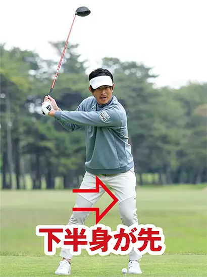 切り返しでは下半身を先にスライドさせることが絶対条件。