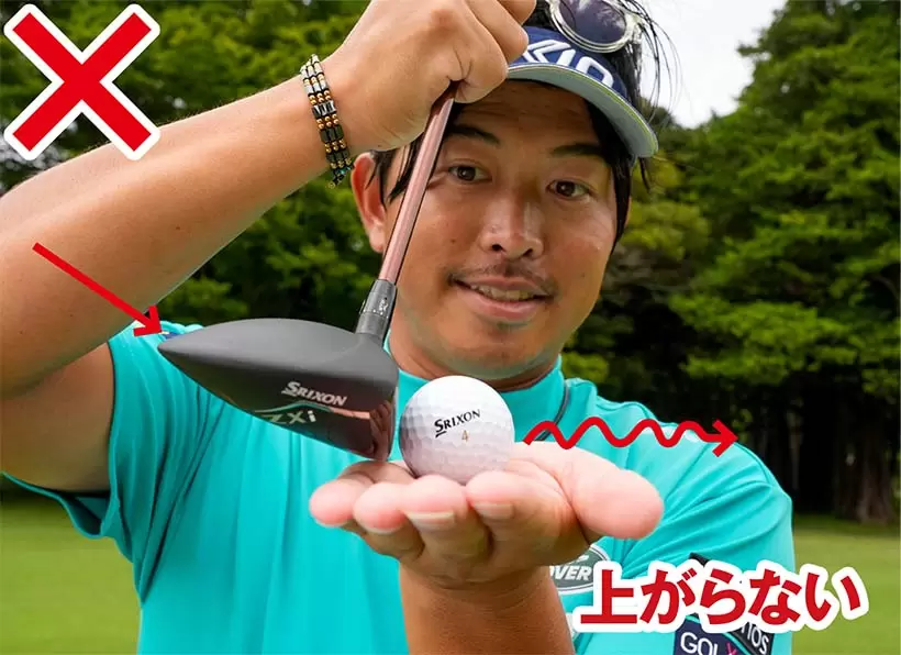 突っ込み打ちになるとインパクトでフェースが立つため、ボールが全然上がらない。