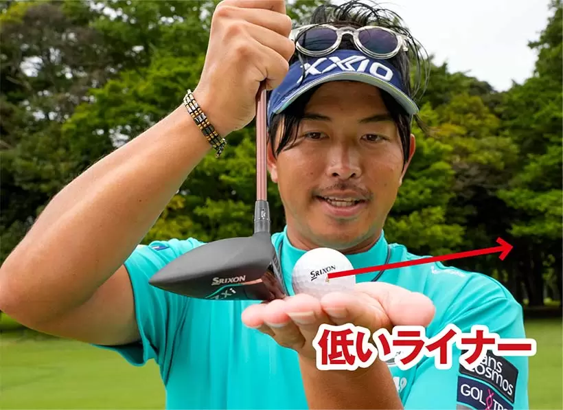 3番ウッドのロフト角どおりに打つことが大事だが、最初から低い球を打つイメージを持つことでミスが劇的に減る。