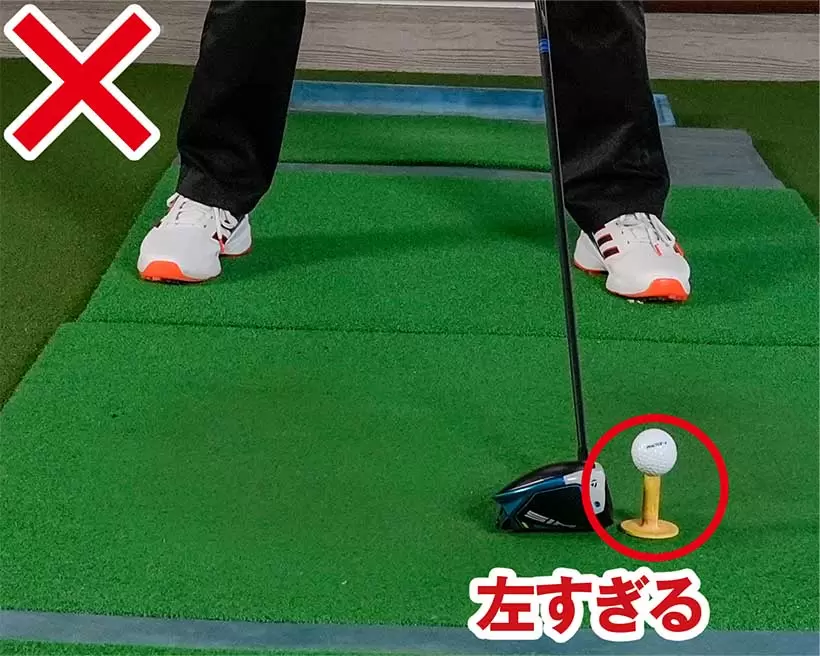 インパクトでカラダが突っ込んでしまう人はボールを左に置きすぎているケースが多い。