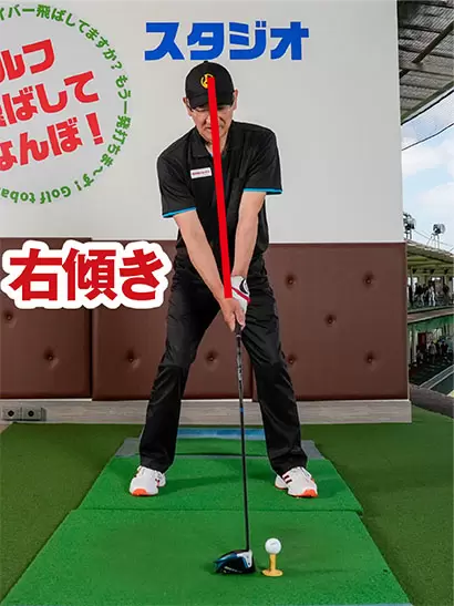 上体を少し右に傾けて、ボールをやや斜め後方から見る感じで構えよう。