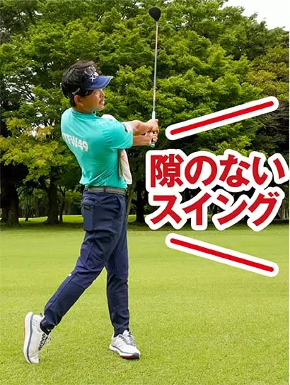 フィニッシュの両手も左肩くらいの高さでいい。隙のないスイングの感覚をつかもう。