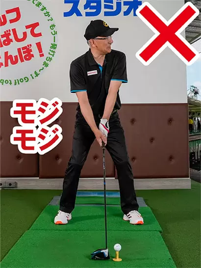 構えがしっくりこないのは、アドレスの姿勢のままモジモジしてしまうから。