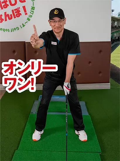 コースでは自分のチェックポイントを1つに絞るのがベストだ。