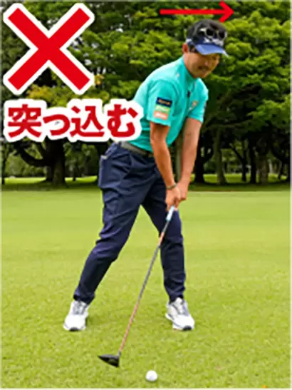 飛ばそうとして思い切り振り回す人はインパクトでカラダが突っ込みやすい。