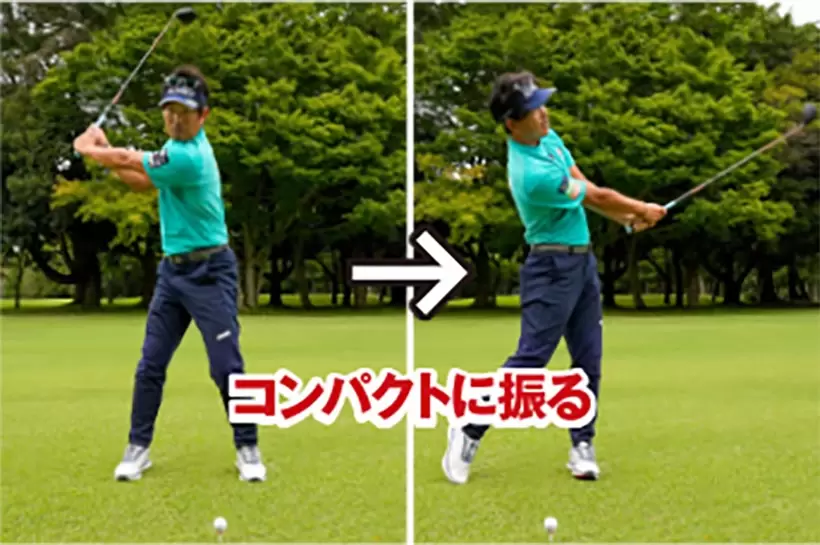 最初のうちはコンパクトなスイングから打ち始めて、大人しくスイングする感覚をカラダに言い聞かせよう。