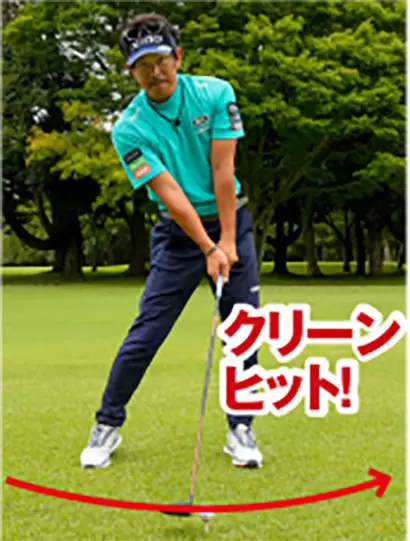 緩やかダウンブローでボールだけをクリーンに打つ。ボールの下のティには当たるのはNG。