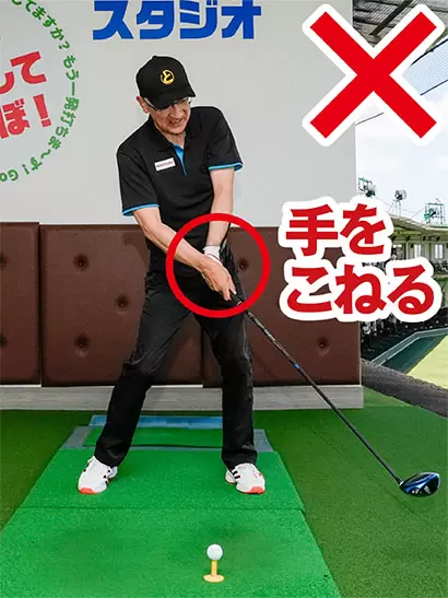 左サイドがOBの場合は下半身が止まって手をこねたり急激に返したりしやすい。