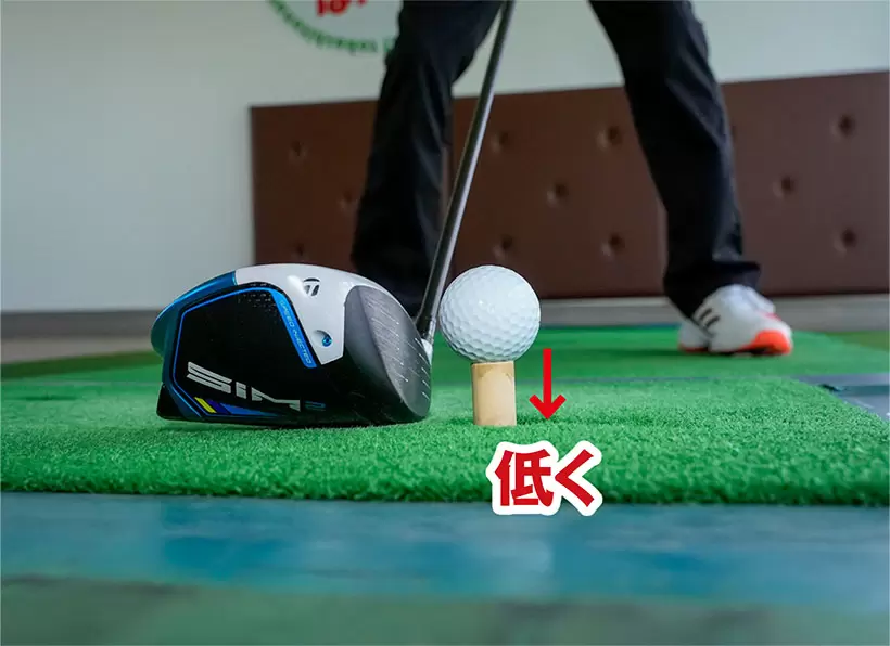 低めのティアップはボールが右に飛びやすいので、左がOBのホールで効果的。