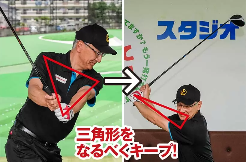 アドレス時の両肩と両腕の三角形をなるべく崩さないイメージでバックスイングしよう。