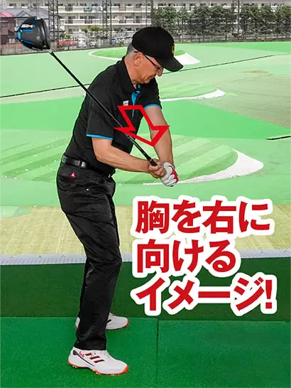 ダウンスイングでは胸をボールの右に向けておくイメージを持とう。左肩の早い開きを抑えられる。