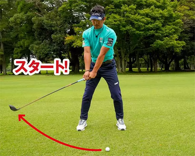 アドレスの体勢に戻し、その流れのままでテークバックをスタートさせよう。