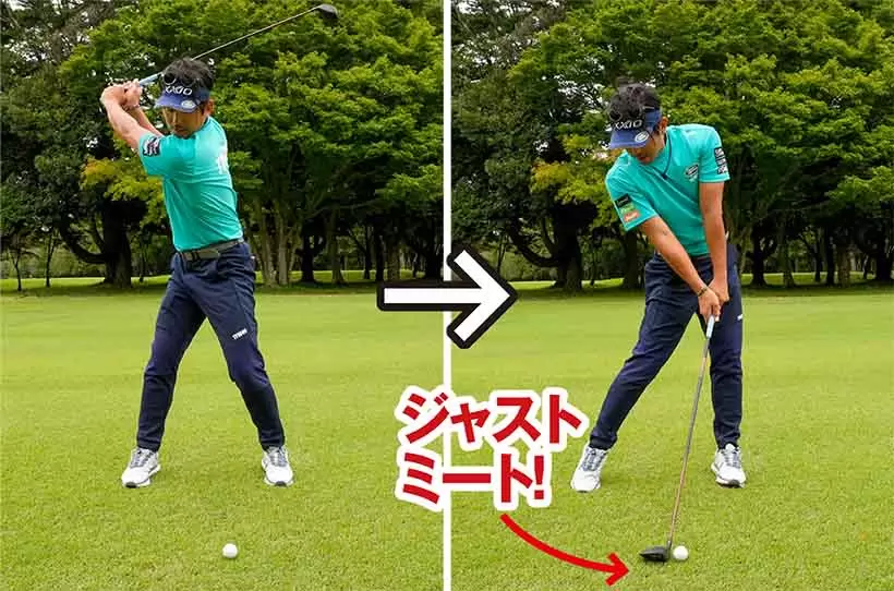バックスイングの捻転が深くなり、最初に作ったハンドファーストのカタチを再現できる。