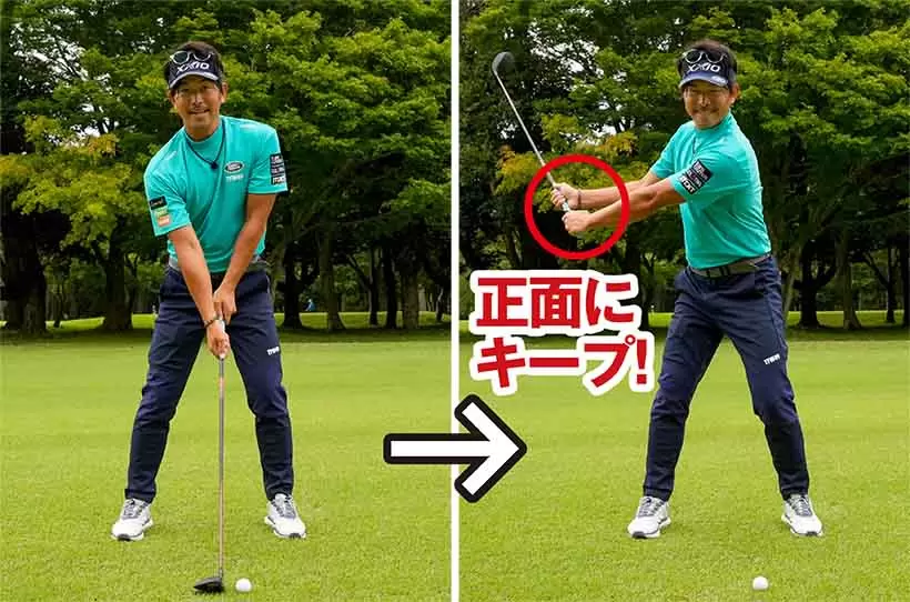 腕とクラブをカラダの正面にキープした状態でスイングすることが重要なポイント。