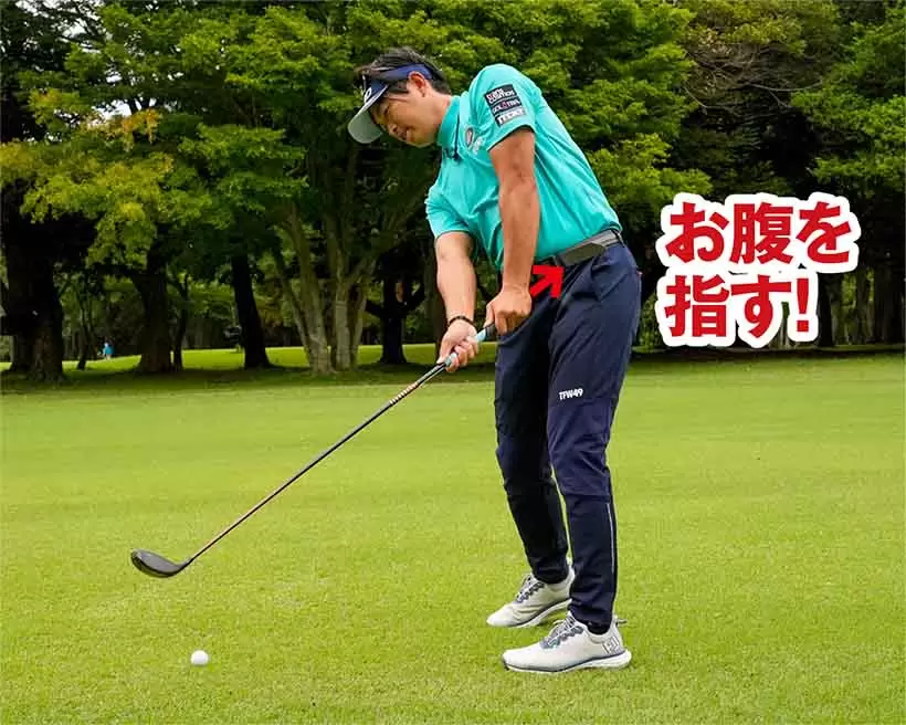 インパクトエリアではグリップエンドがお腹を指した上体をキープして振り抜く。
