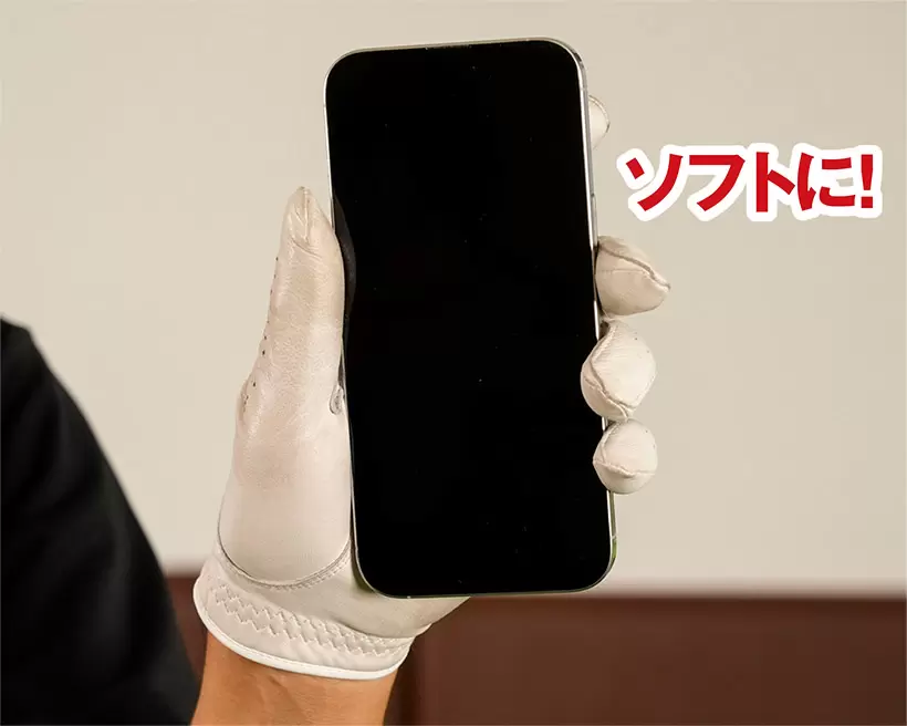 左手の握りの強さは携帯電話を落とさないくらいが目安。強く握りすぎるのはNGだ。