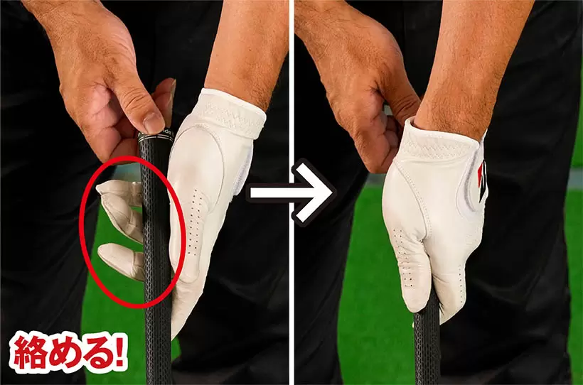 小指側からグリップに絡みつけるように握れば力を入れなくても「しっかり」と握れる。