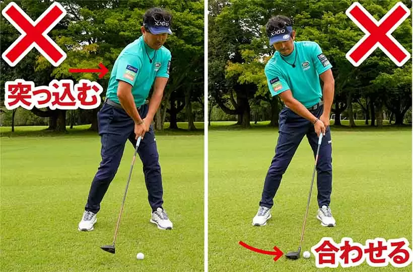 上から打ち込んだり、丁寧に当てようとしたりすると右ワキがあきやすい。