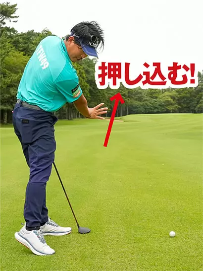 インパクト以降は右手でボールを真っすぐ押し込むように振り抜く。