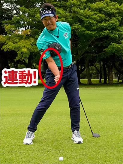 右ワキが締まり、右ヒジと右腰が連動する感じがつかめたらナイスショットのイメージが明確に浮かんでくる。