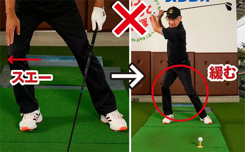 右ヒザを我慢しすぎると耐えられなくなってスエーし、下半身が緩んでしまうことになりやすい。