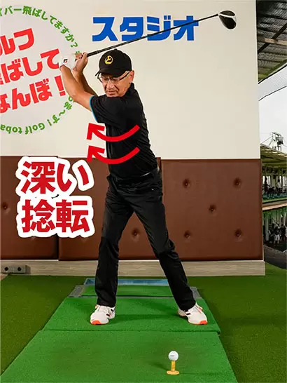 右ヒザにゆとりを持たせれば腰が回りやすく、肩も十分に回転して飛ばしのパワーがたまる。