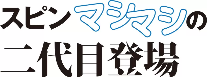 スピンマシマシの二代目登場