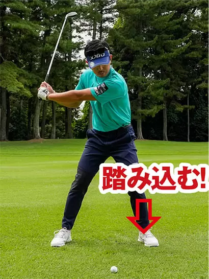 左足を目標側にしっかり踏み込んで「左足リード」の動きを体感しよう。