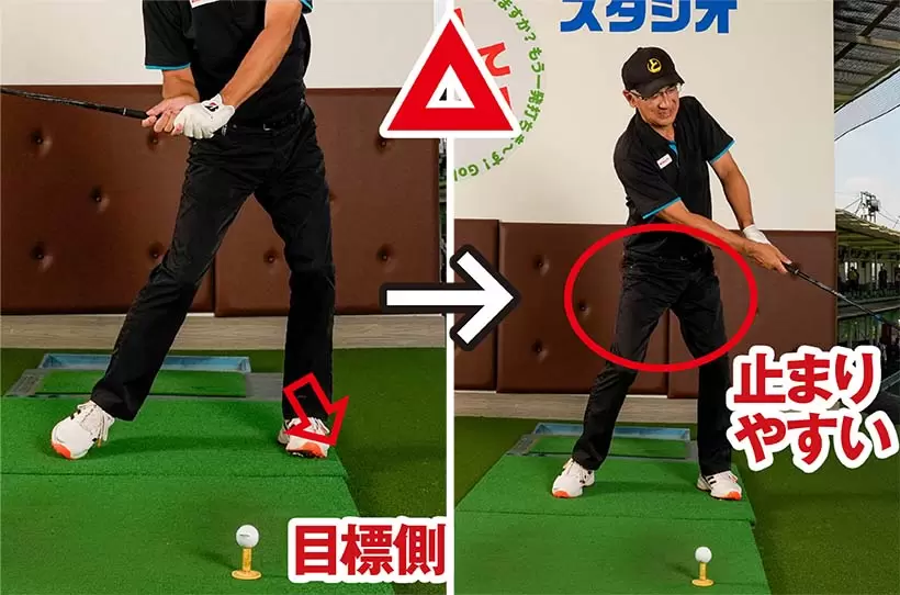 左足を目標側に踏み込むのもいいが、股関節が硬い人は腰の回転にブレーキがかかりやすい。