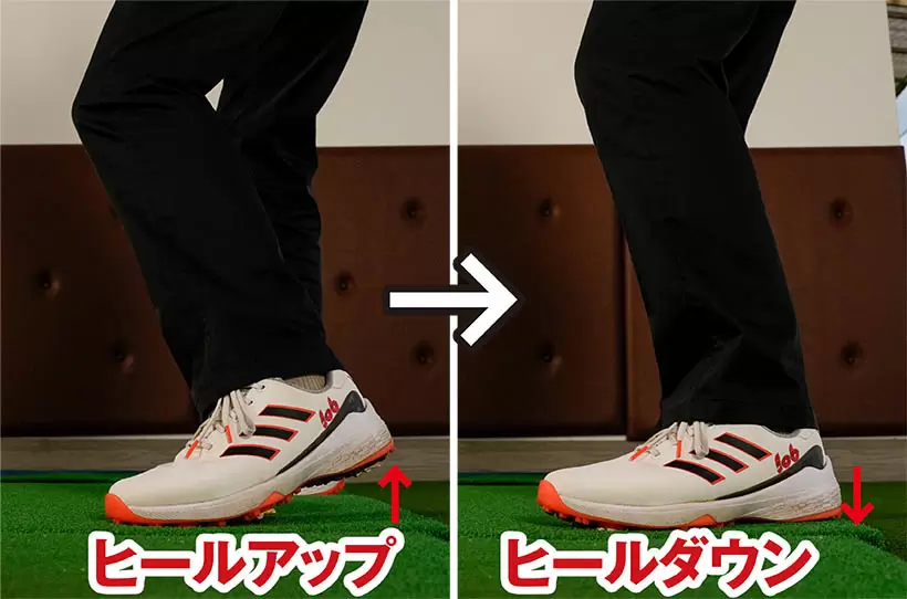 バックスイングで左足をヒールアップし、ダウンスイングでヒールダウンさせるだけでOK。
