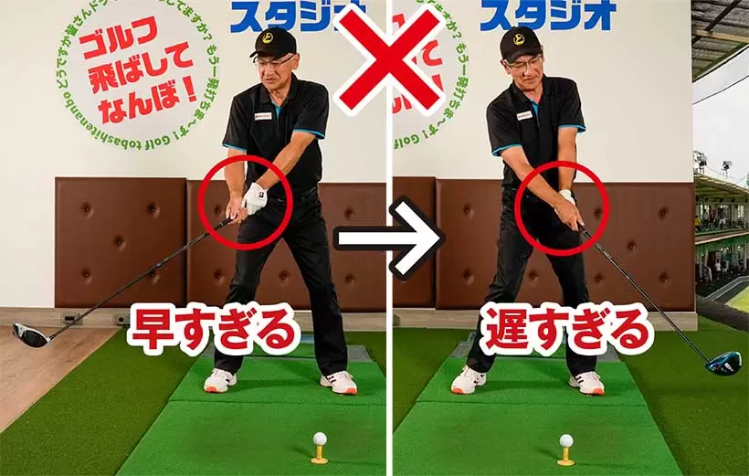 リリースのタイミングが早すぎても（左）遅れても（右）ミート率低下につながる。