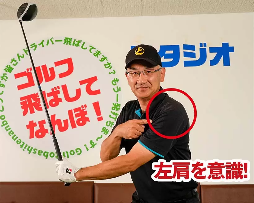 ダウンスイングでは左肩を開かないようにすることが重要なポイントだ。