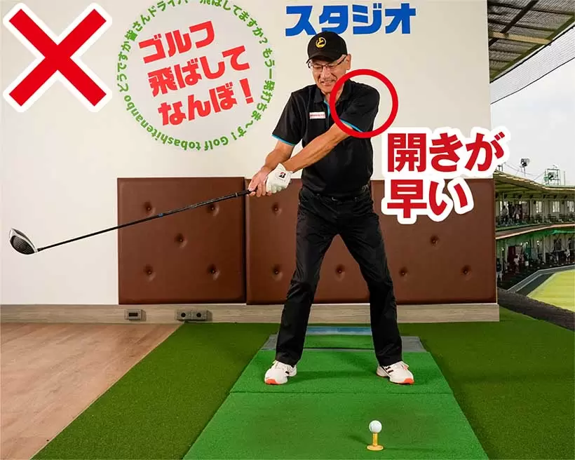 リリースが早くなってしまうのは左肩が早く開くのが原因。