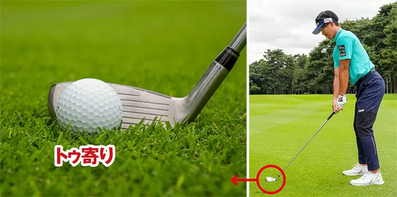 ドローを打ちたいときはボールをフェースのトゥ寄りにセットし、ボールから少し離れて構える。