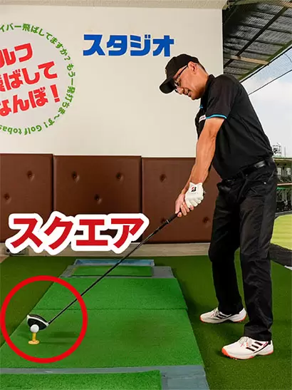 インパクトでフェースがスクエアに戻りやすく、飛んで曲がらない球が打てる。