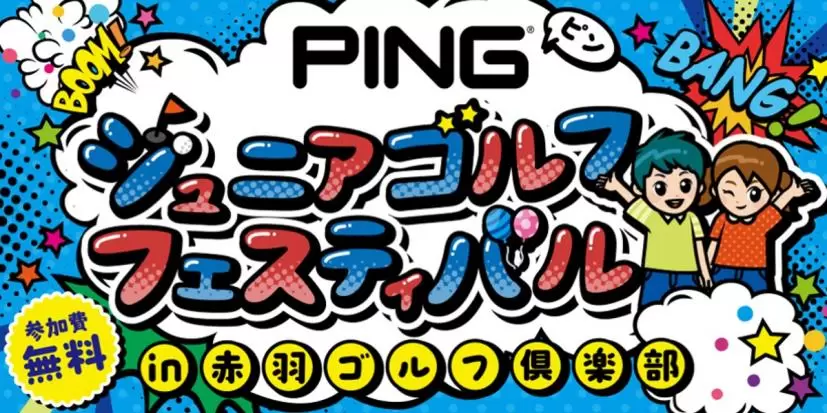 PING,ジュニアゴルファー,イベント,赤羽ゴルフ倶楽部