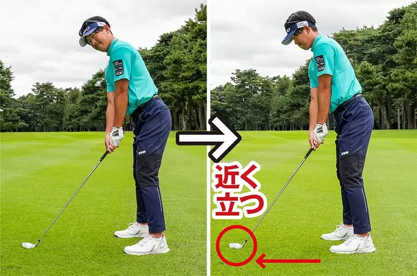 ボールをヒール寄りにセットするぶんだけ、ボールの近くに立って構える。